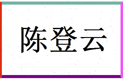 「陈登云」姓名分数72分-陈登云名字评分解析-第1张图片