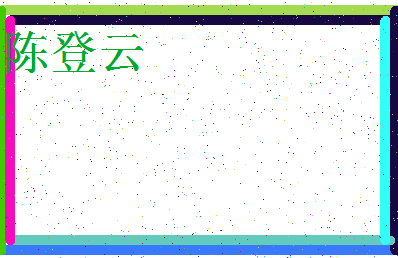 「陈登云」姓名分数72分-陈登云名字评分解析-第3张图片