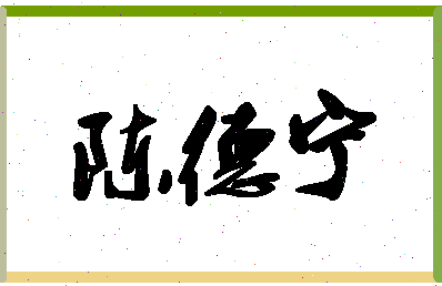 「陈德宁」姓名分数93分-陈德宁名字评分解析