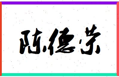 「陈德荣」姓名分数93分-陈德荣名字评分解析