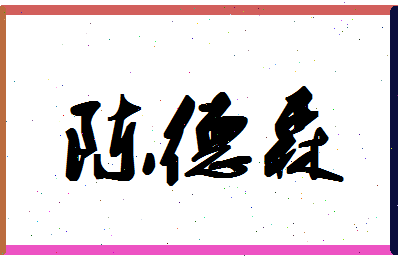 「陈德森」姓名分数77分-陈德森名字评分解析