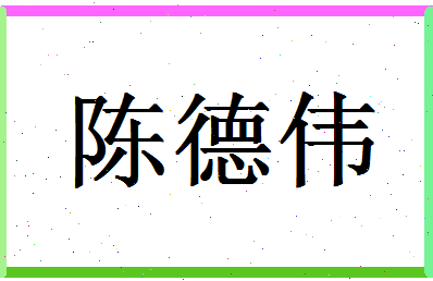 「陈德伟」姓名分数77分-陈德伟名字评分解析-第1张图片