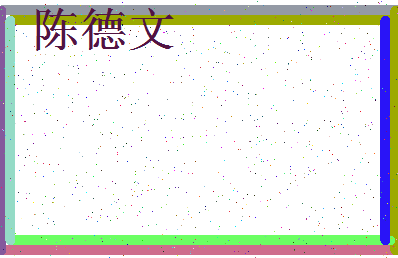 「陈德文」姓名分数85分-陈德文名字评分解析-第3张图片