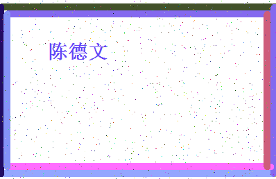 「陈德文」姓名分数85分-陈德文名字评分解析-第4张图片
