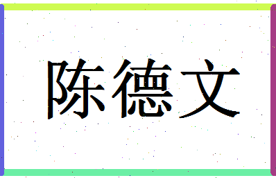 「陈德文」姓名分数85分-陈德文名字评分解析