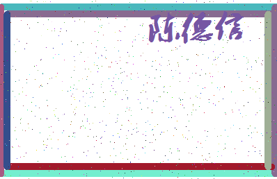 「陈德信」姓名分数85分-陈德信名字评分解析-第3张图片