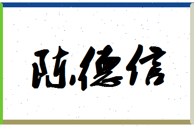 「陈德信」姓名分数85分-陈德信名字评分解析-第1张图片