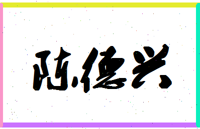 「陈德兴」姓名分数90分-陈德兴名字评分解析