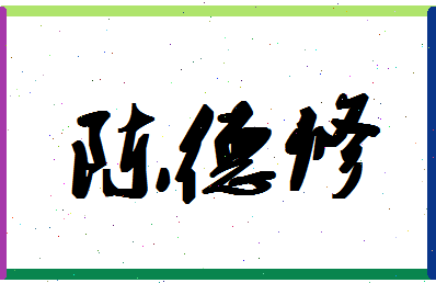 「陈德修」姓名分数93分-陈德修名字评分解析