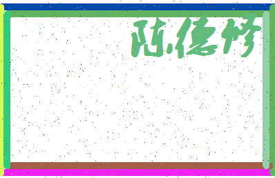 「陈德修」姓名分数93分-陈德修名字评分解析-第4张图片