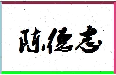 「陈德志」姓名分数80分-陈德志名字评分解析-第1张图片