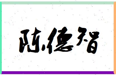 「陈德智」姓名分数77分-陈德智名字评分解析-第1张图片