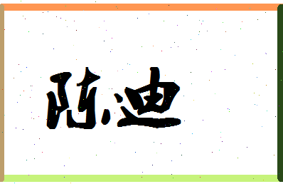 「陈迪」姓名分数72分-陈迪名字评分解析