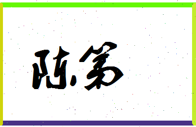 「陈第」姓名分数72分-陈第名字评分解析-第1张图片