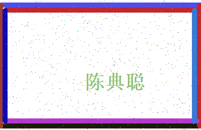 「陈典聪」姓名分数93分-陈典聪名字评分解析-第4张图片