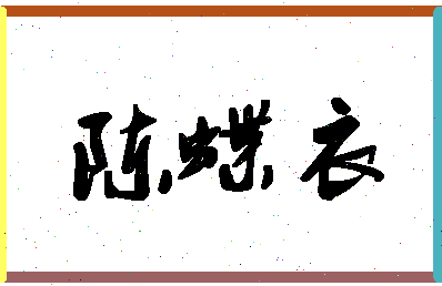 「陈蝶衣」姓名分数90分-陈蝶衣名字评分解析-第1张图片