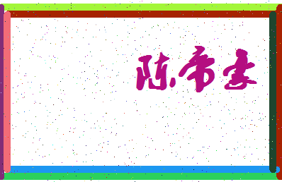 「陈帝豪」姓名分数98分-陈帝豪名字评分解析-第4张图片