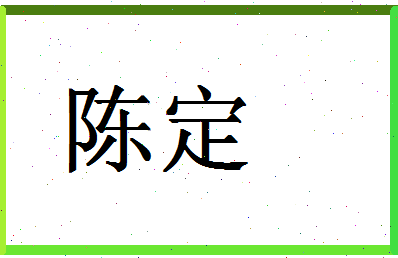 「陈定」姓名分数90分-陈定名字评分解析