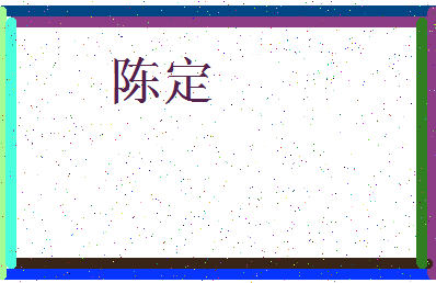 「陈定」姓名分数90分-陈定名字评分解析-第3张图片