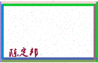「陈定邦」姓名分数90分-陈定邦名字评分解析-第4张图片