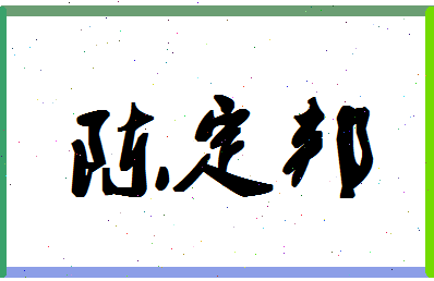 「陈定邦」姓名分数90分-陈定邦名字评分解析-第1张图片