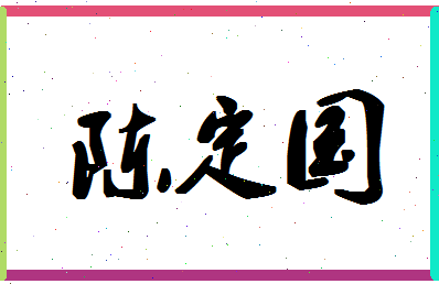 「陈定国」姓名分数90分-陈定国名字评分解析-第1张图片