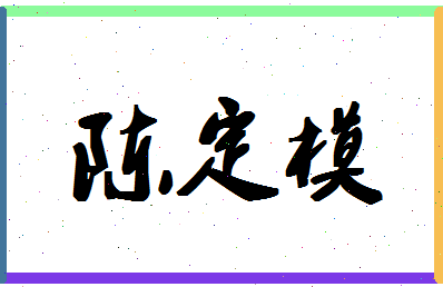 「陈定模」姓名分数95分-陈定模名字评分解析-第1张图片