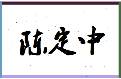 「陈定中」姓名分数82分-陈定中名字评分解析