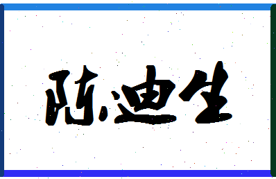 「陈迪生」姓名分数85分-陈迪生名字评分解析