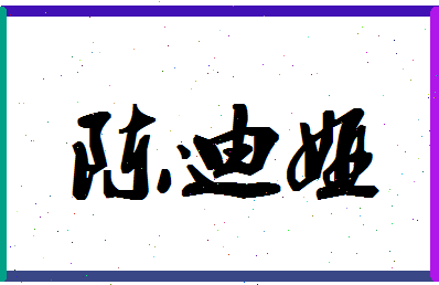 「陈迪娅」姓名分数80分-陈迪娅名字评分解析-第1张图片