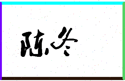 「陈冬」姓名分数93分-陈冬名字评分解析-第1张图片