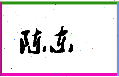 「陈东」姓名分数90分-陈东名字评分解析