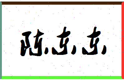 「陈东东」姓名分数93分-陈东东名字评分解析