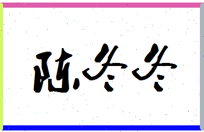 「陈冬冬」姓名分数74分-陈冬冬名字评分解析-第1张图片