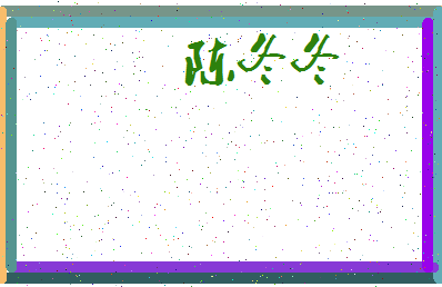 「陈冬冬」姓名分数74分-陈冬冬名字评分解析-第3张图片