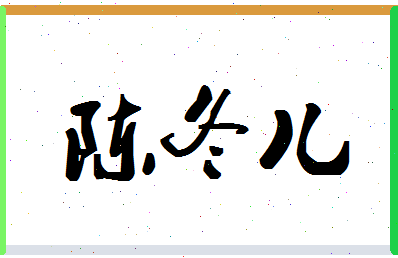 「陈冬儿」姓名分数93分-陈冬儿名字评分解析