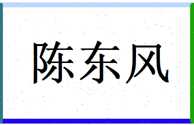 「陈东风」姓名分数93分-陈东风名字评分解析