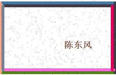 「陈东风」姓名分数93分-陈东风名字评分解析-第4张图片