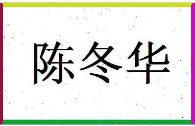 「陈冬华」姓名分数85分-陈冬华名字评分解析-第1张图片