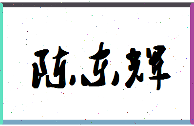 「陈东辉」姓名分数95分-陈东辉名字评分解析