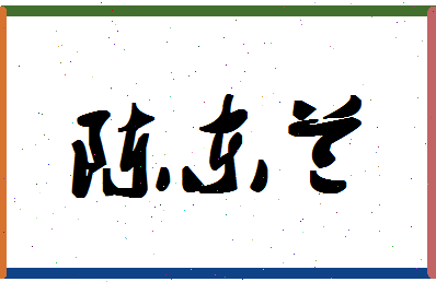 「陈东兰」姓名分数93分-陈东兰名字评分解析