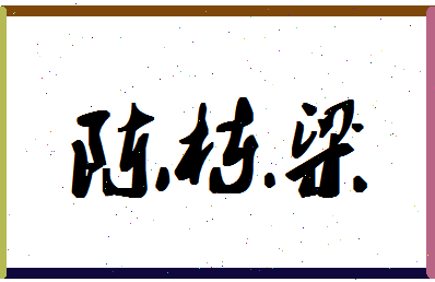 「陈栋梁」姓名分数80分-陈栋梁名字评分解析