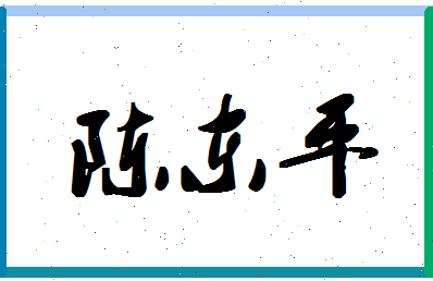 「陈东平」姓名分数95分-陈东平名字评分解析-第1张图片