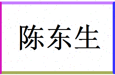 「陈东生」姓名分数95分-陈东生名字评分解析-第1张图片