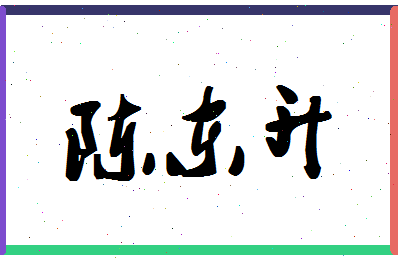 「陈东升」姓名分数82分-陈东升名字评分解析-第1张图片