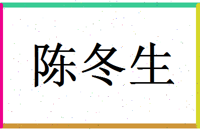 「陈冬生」姓名分数74分-陈冬生名字评分解析-第1张图片