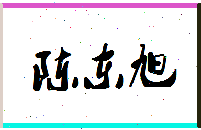 「陈东旭」姓名分数85分-陈东旭名字评分解析