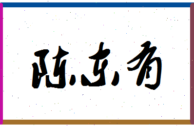 「陈东有」姓名分数85分-陈东有名字评分解析