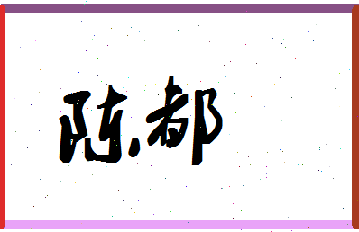 「陈都」姓名分数90分-陈都名字评分解析