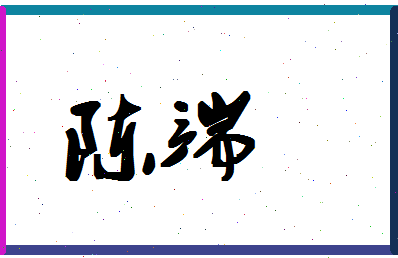 「陈端」姓名分数90分-陈端名字评分解析